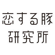 株式会社 恋する豚研究所