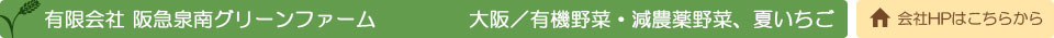 有限会社 阪急泉南グリーンファーム