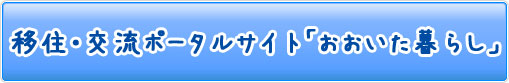 移住・交流ポータルサイト「おおいた暮らし」